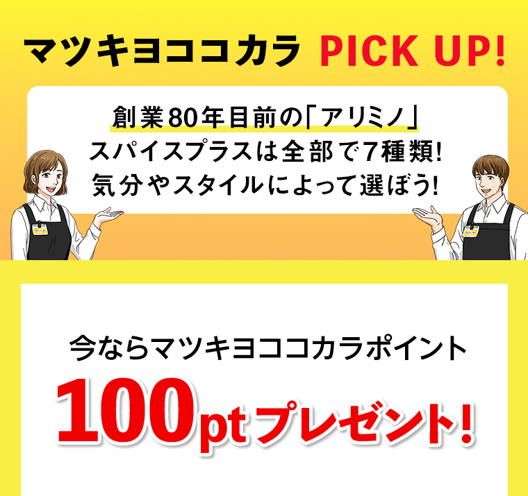 マツキヨココカラポイント100ptプレゼント!