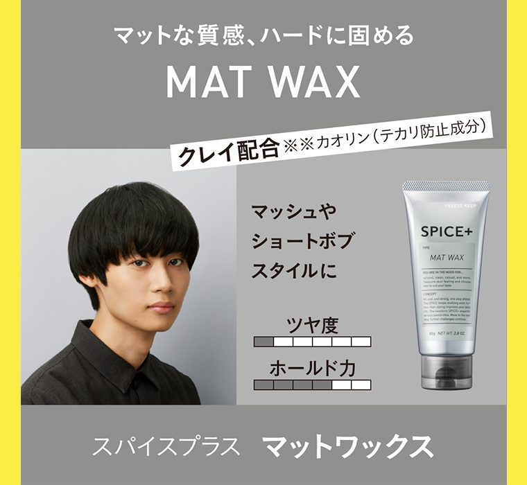 スパイスプラス マットワックス
