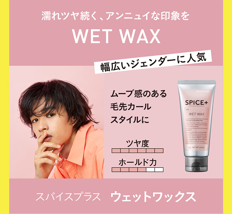スパイスプラス ウェットワックス