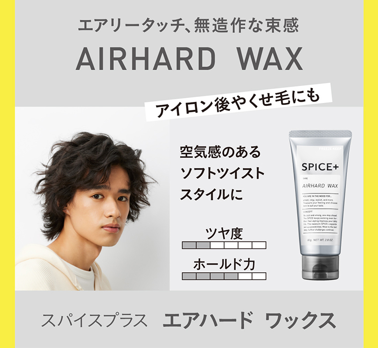 スパイスプラス エアハードワックス