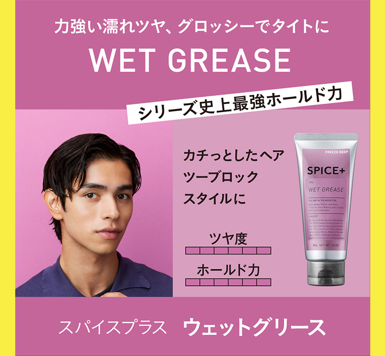 スパイスプラス ウェットグリース