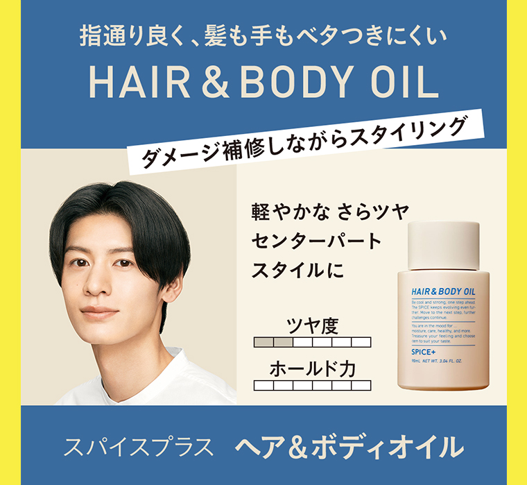 スパイスプラス ヘア＆ボディオイル