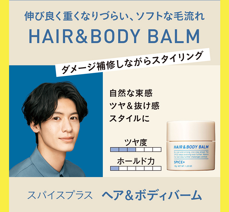 スパイスプラス ヘア＆ボディバーム