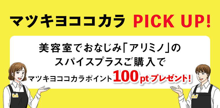 アリミノ スパイスワックスご購入でマツキヨココカカラポイント100pt