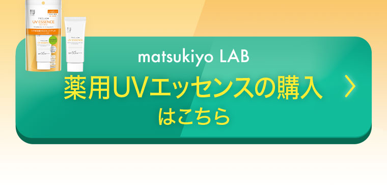 matsukiyo LAB 薬用UVエッセンスの購入はこちら