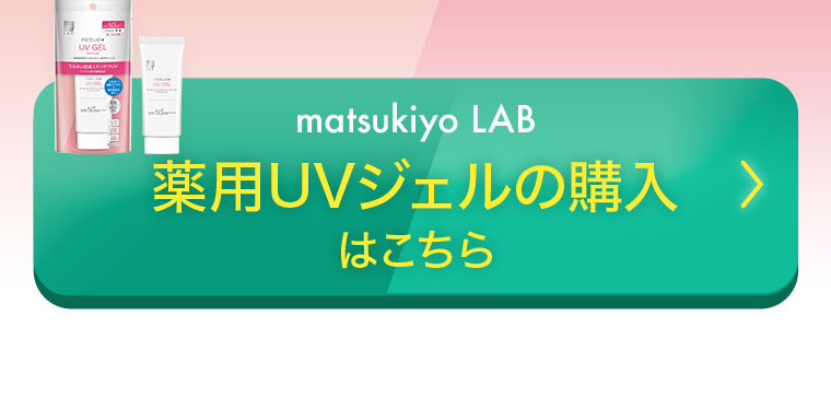 matsukiyo LAB 薬用UVジェルの購入はこちら