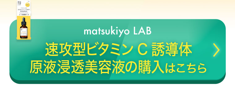 matsukiyo LAB 速攻型ビタミンC誘導体原液浸透美容液の購入はこちら