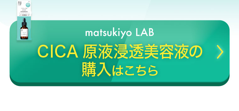 matsukiyo LAB CICA原液浸透美容液の購入はこちら