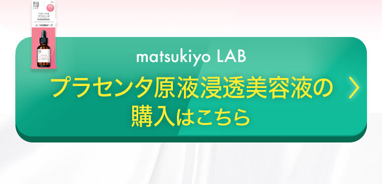 matsukiyo LAB プラセンタ原液浸透美容液の購入はこちら