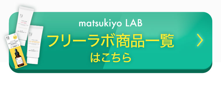 matsukiyo LAB フリーラボ商品一覧はこちら