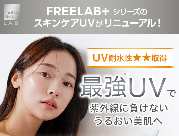 FREELAB+シリーズのスキンケアUVがリニューアル！ UV耐水性★★取得 最強UVで紫外線に負けないうるおい美肌へ
