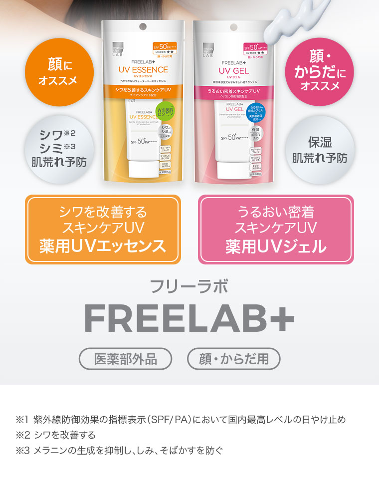 顔にオススメ シワを改善するスキンケアUV 薬用UVエッセンス 顔・からだにオススメ うるおい密着スキンケアUV 薬用UVジェル フリーラボ FREELAB+ 医薬部外品 顔・からだ用 ※1 紫外線防御効果の指標表示（SPF/PA）において国内最高レベルの日やけ止め ※2 シワを改善する ※3 メラニンの生成を抑制し シミ・そばかすを防ぐ