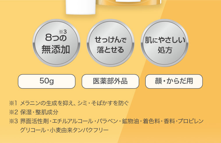 8つの無添加※3 せっけんで落とせる 肌にやさしい処方 50g 医薬部外品 顔・からだ用 ※1 メラニンの生成を抑え シミ・そばかすを防ぐ ※2 保湿・整肌成分 ※3 界面活性剤・エチルアルコール・パラベン・鉱物油・着色料・香料・プロピレングリコール・小麦由来タンパクフリー