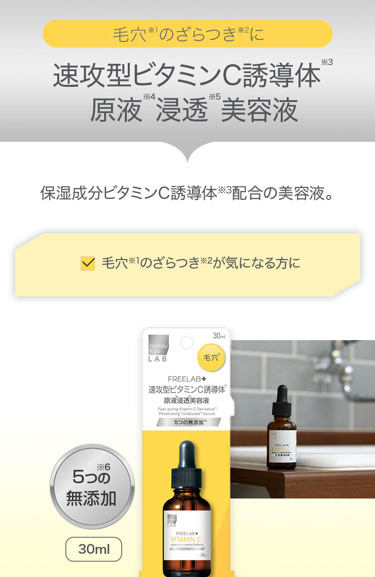 毛穴※1のざらつき※2に 速攻型ビタミンC誘導体 原液 浸透 美容液 保湿成分ビタミンC誘導体※3配合の美容液 毛穴※1のざらつき※2が気になる方に 5つの無添加 30ml