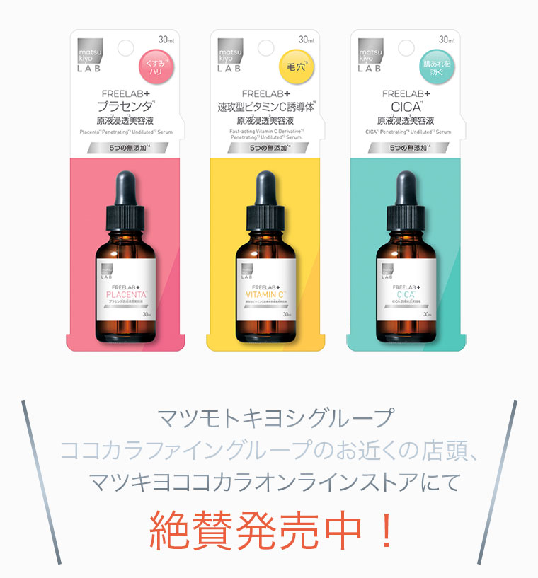 マツモトキヨシグループ ココカラファイングループのお近くの店頭、マツキヨココカラオンラインストアにて 絶賛発売中！