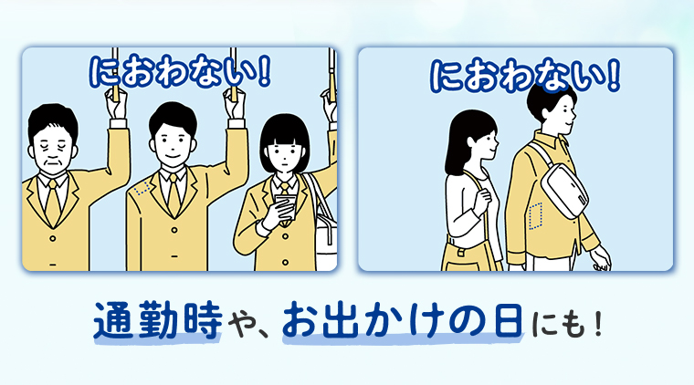通勤時や、お出かけの日にも！
