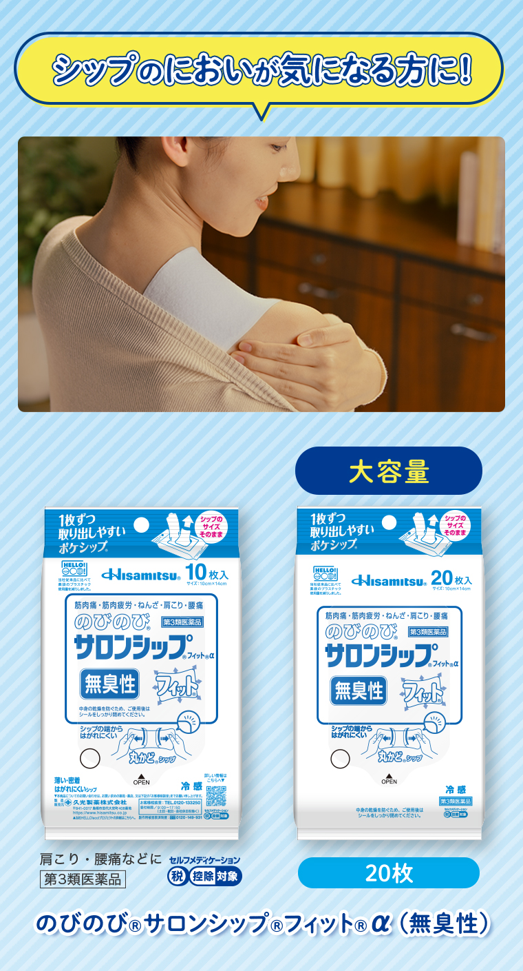 シップのにおいが気になる方に！