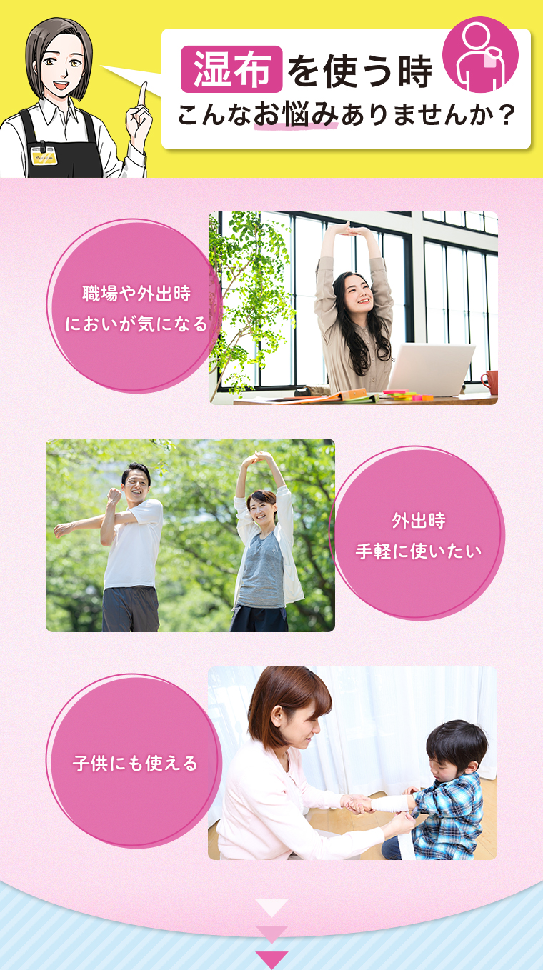 湿布を使う時、こんなお悩みありませんか？