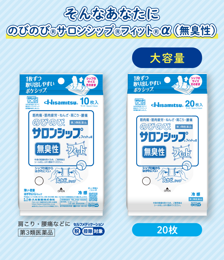 そんなあなたにのびのびサロンシップ®︎フィット®︎ α