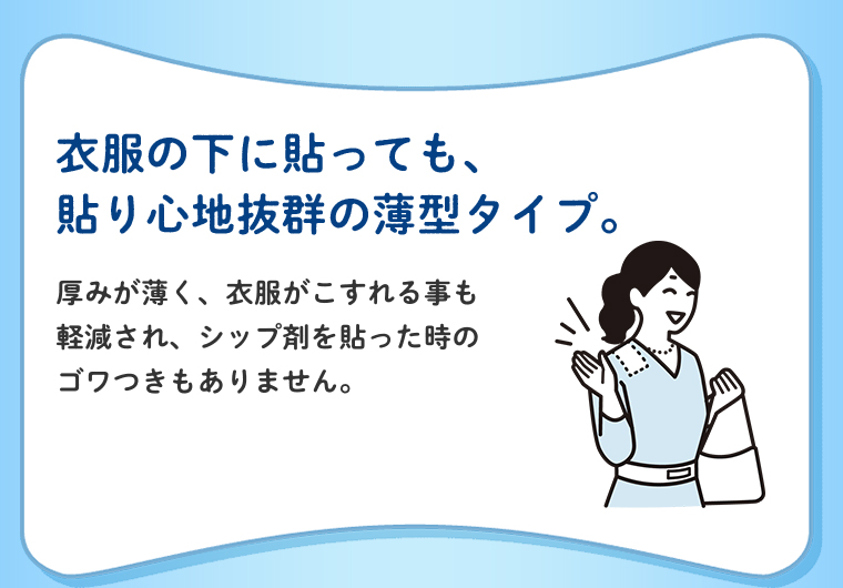 衣服の下に貼っても貼り心地抜群の薄型タイプ