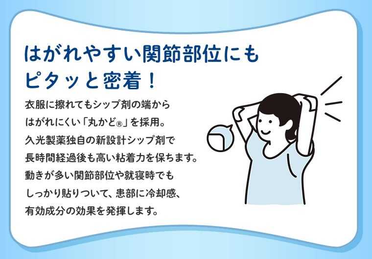 はがれやすい関節部位にもピタッと密着！