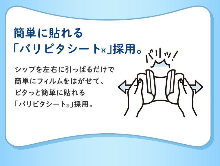 簡単に貼れるバリピタシート採用