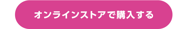 オンラインストアで購入する