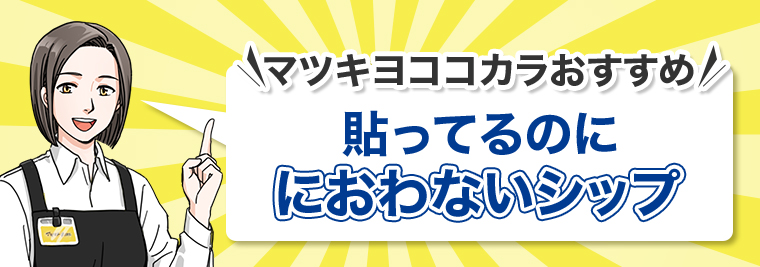 貼ってるのににおわないシップ