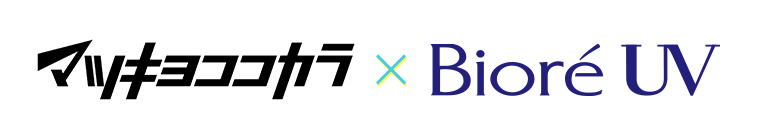 マツキヨココカラ x BioreUV
