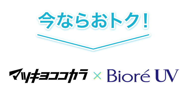 マツキヨココカラ x BioreUV