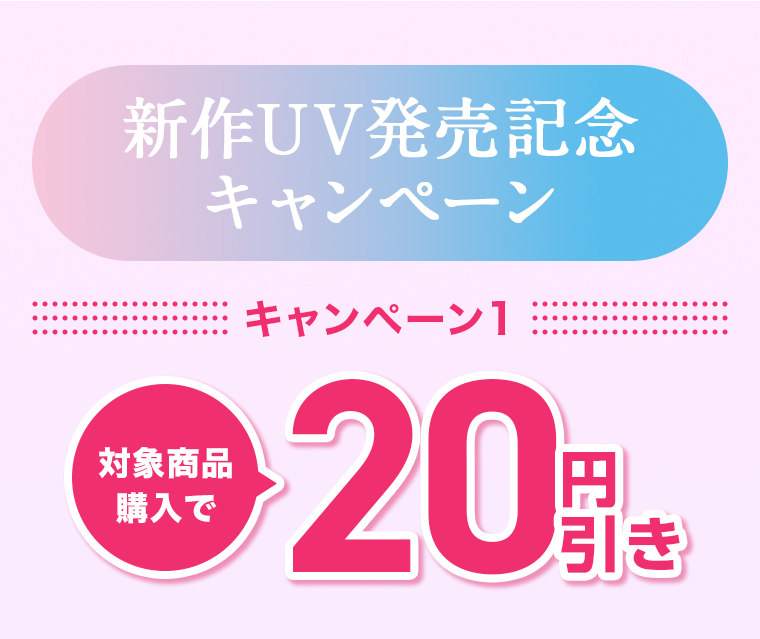 キャンペーン1 対象商品購入で20円引き！
