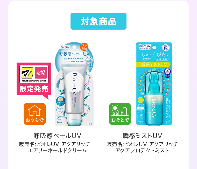 対象商品