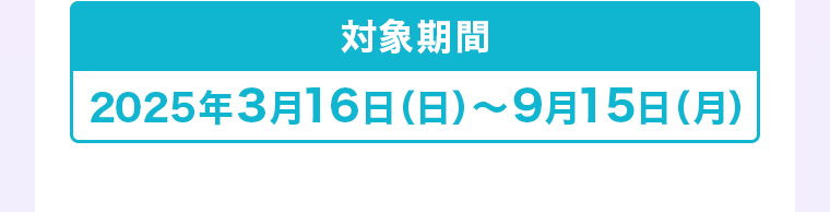 対象期間