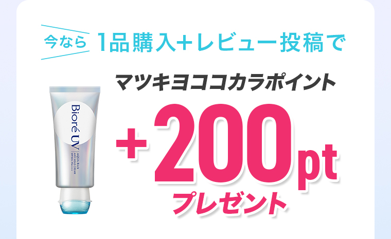 1品購入+レビュー投稿で マツキヨココカラポイント+200ptプレゼント