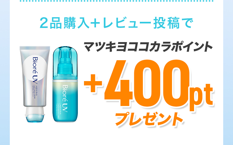 2品購入+レビュー投稿で マツキヨココカラポイント+400ptプレゼント