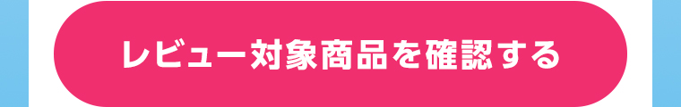レビュー対象商品を確認する