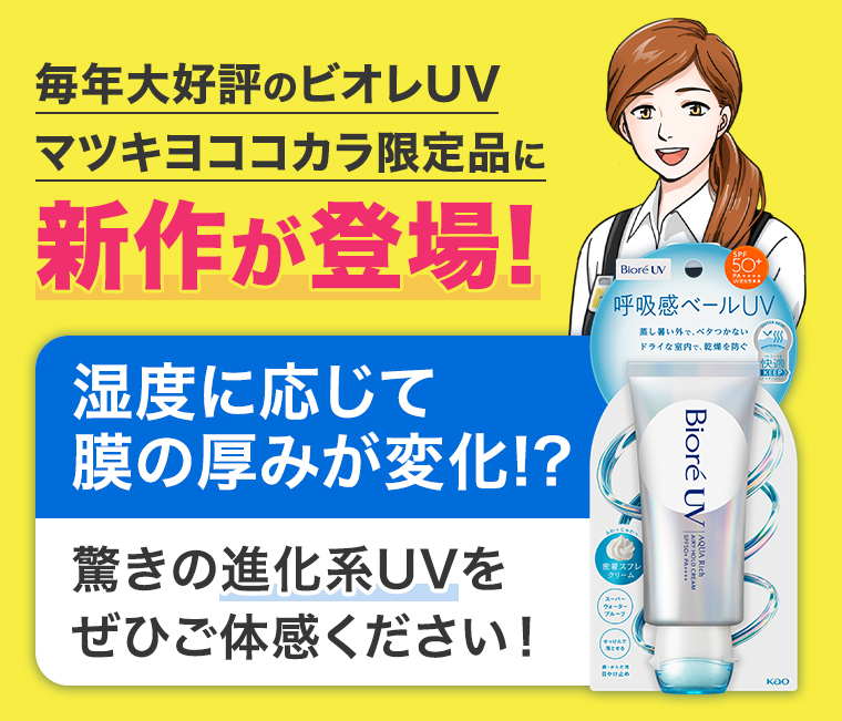 ビオレUVマツキヨココカカラ限定品に新作が登場
