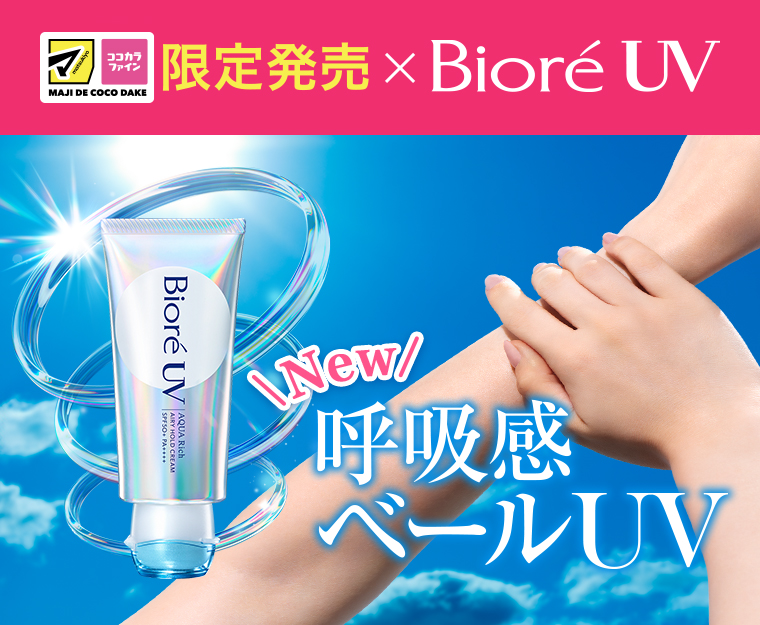 呼吸感ベールUV