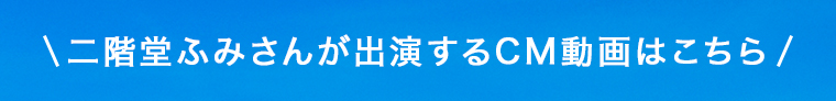CM動画はこちら