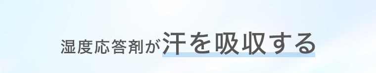 温度応答剤が汗を吸収する