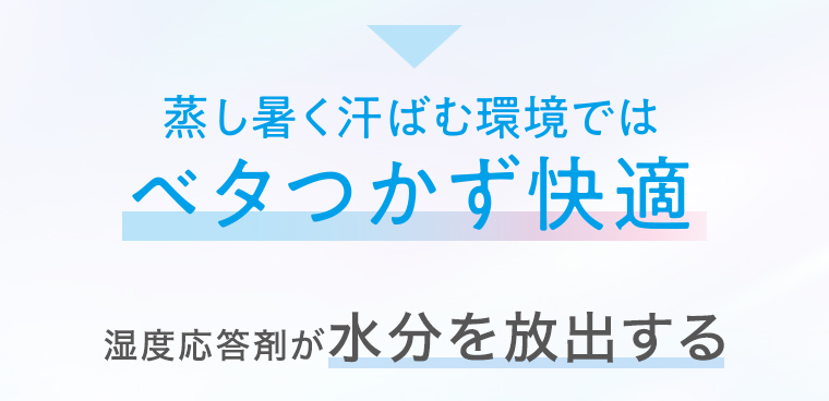 ベタつかず快適