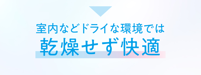 乾燥せず快適