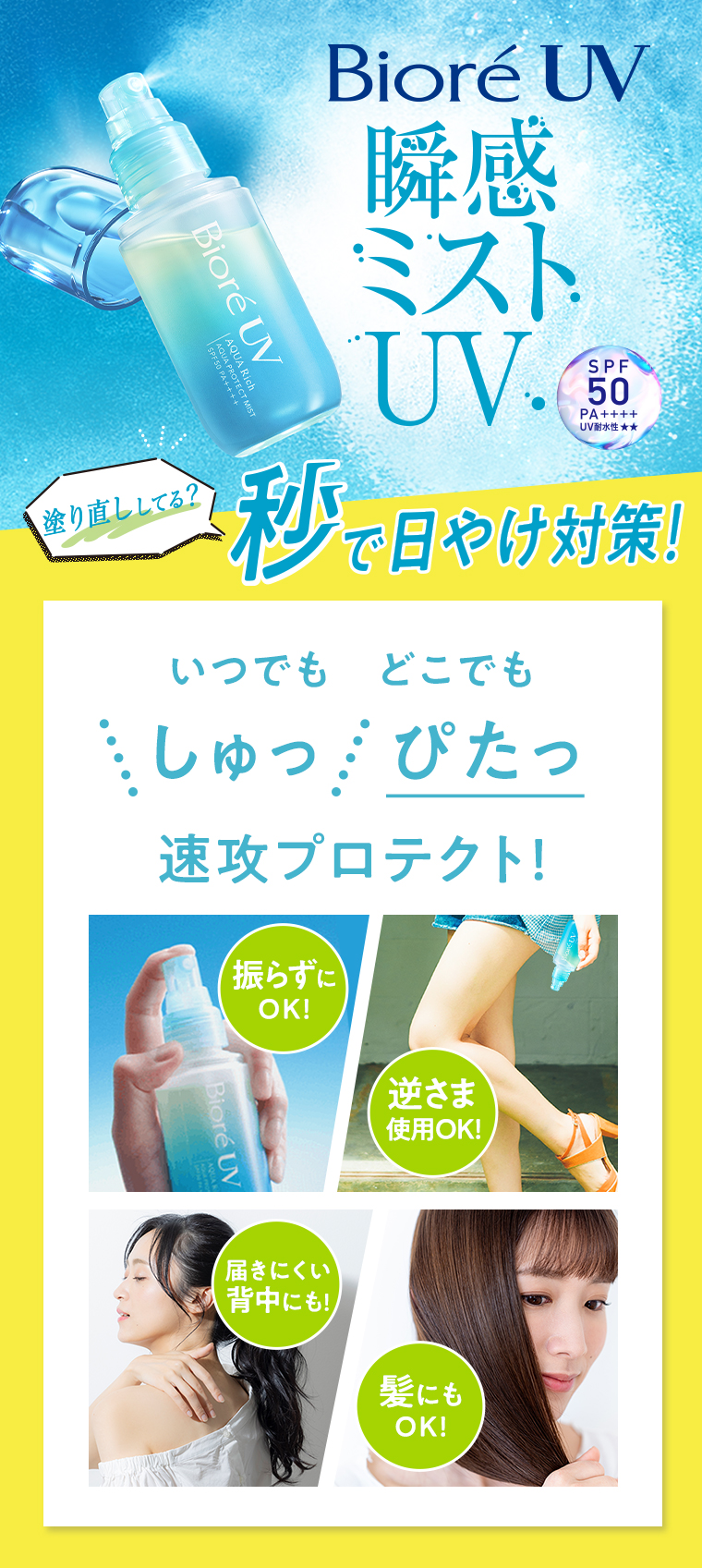 BioreUV 瞬感ミストUV