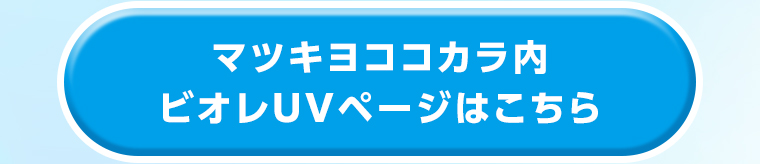 ビオレUVページはこちら