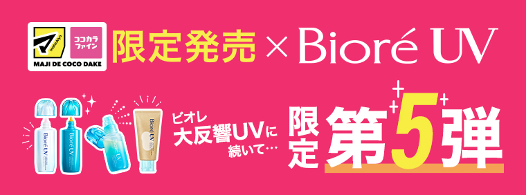マツキヨココカカラ限定発売 Biore UV