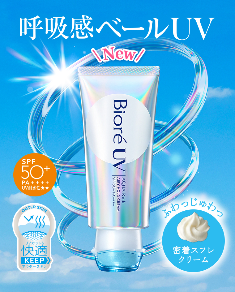 呼吸感ベールUV