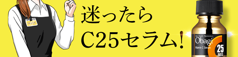 迷ったらC25セラム！
