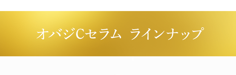 オバジCセラム　ラインナップ