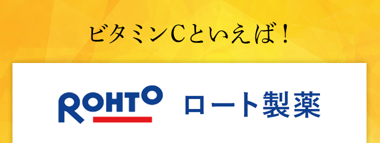 ビタミンCといえば！ロート製薬