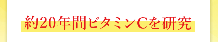 約20年間ビタミンCを研究